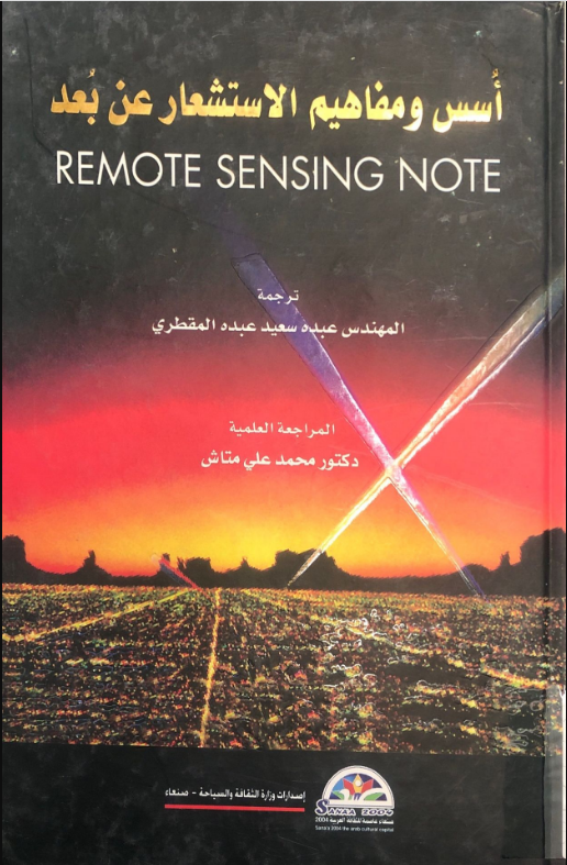 أسس ومفاهيم الاستشعار عن بعد